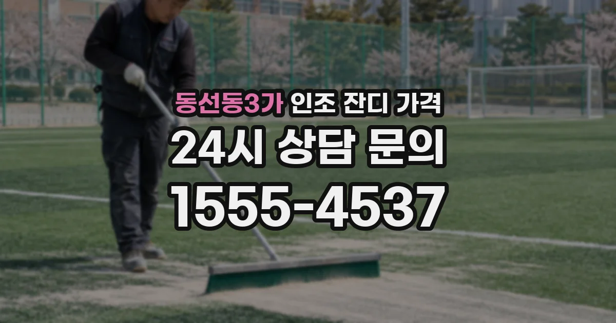 동선동3가 인조 잔디 가격