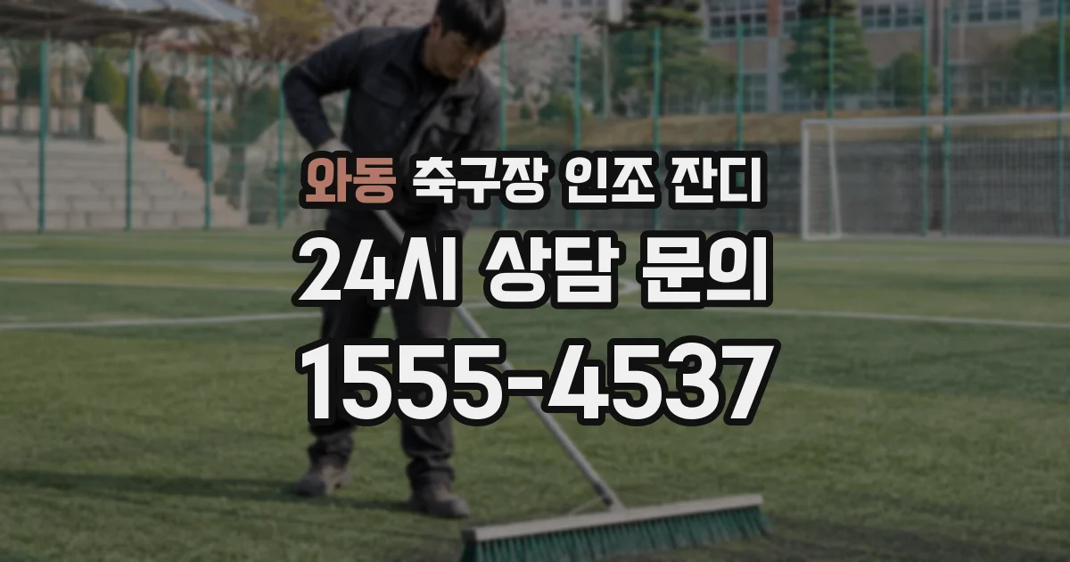 와동 축구장 인조 잔디