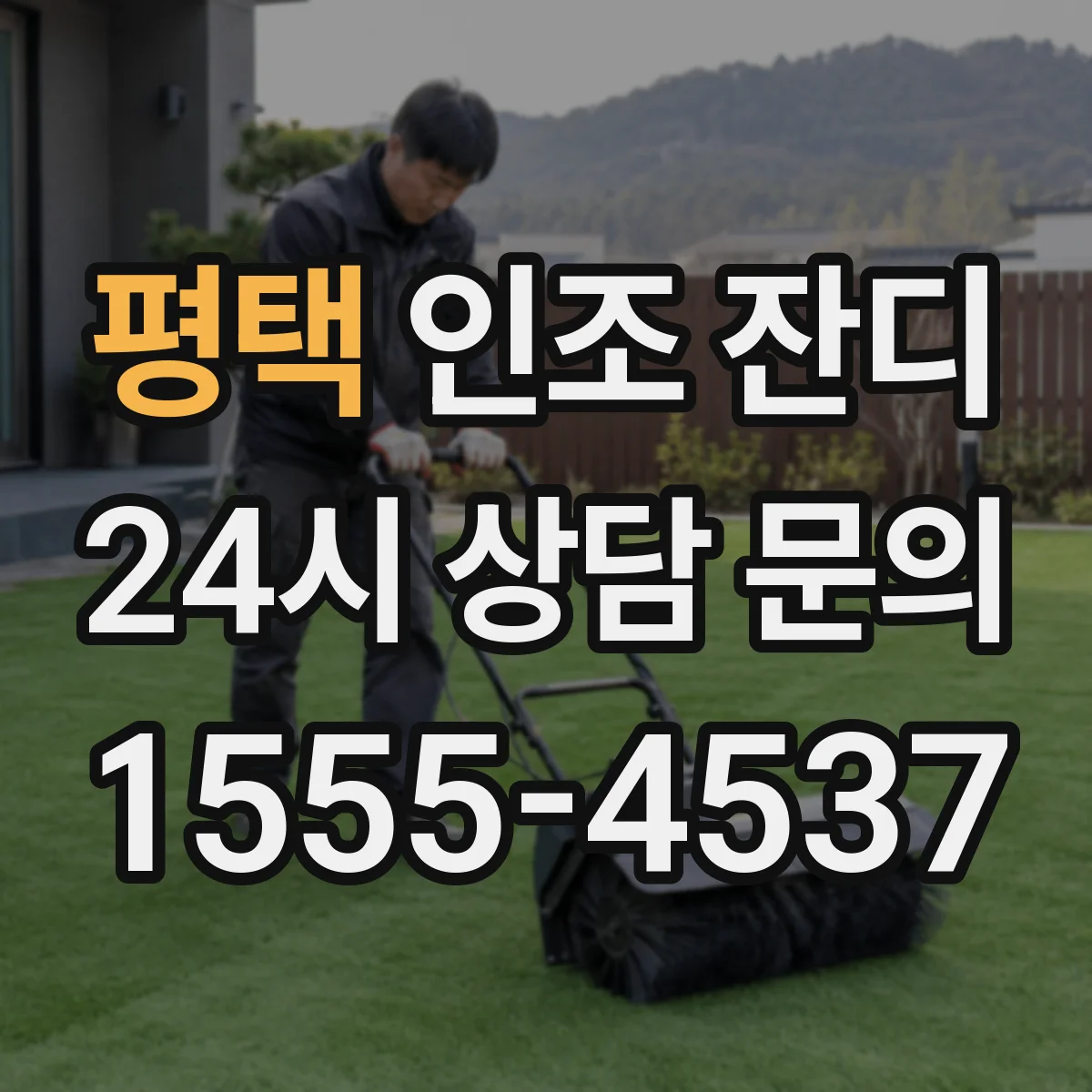 평택 인조 잔디