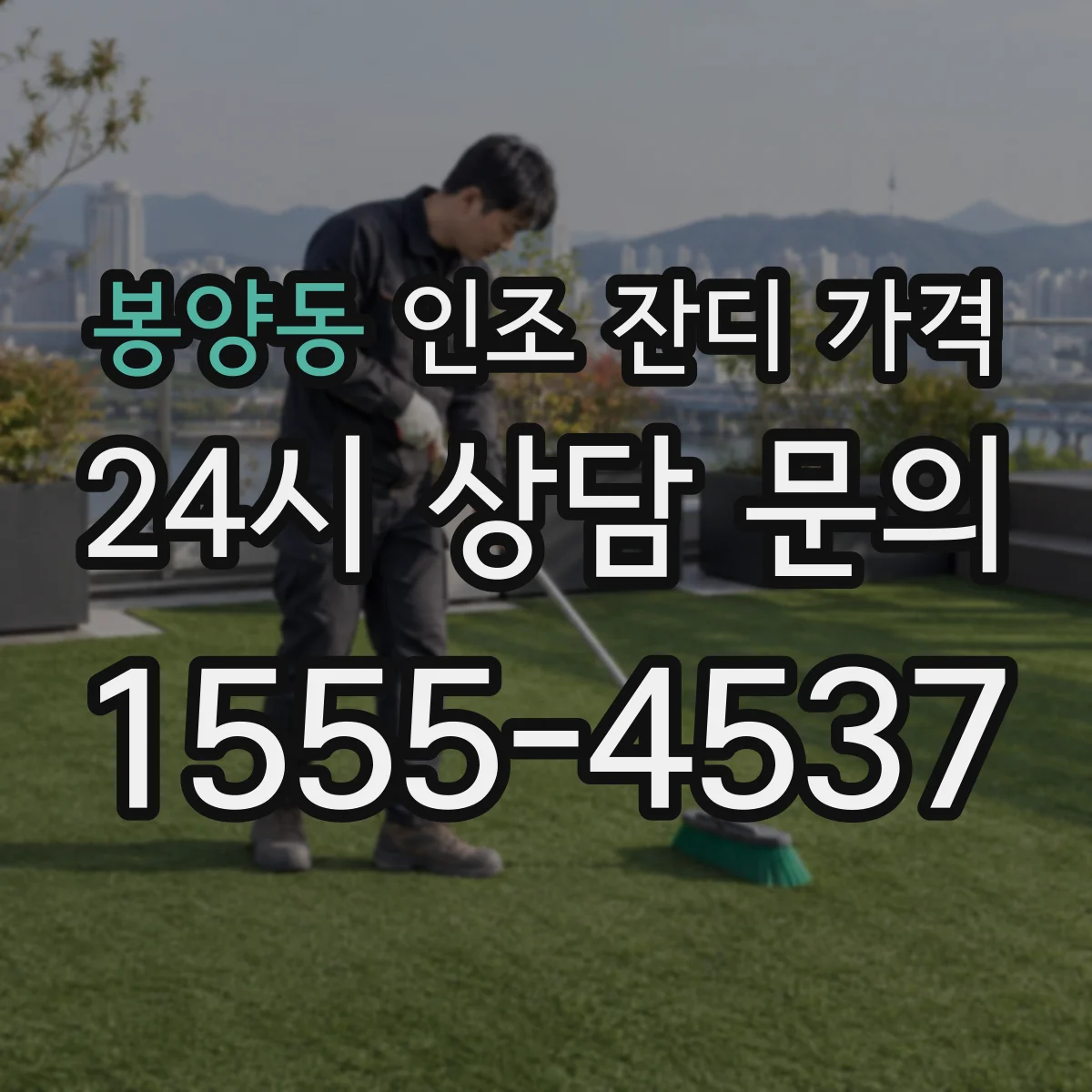 봉양동 인조 잔디 가격
