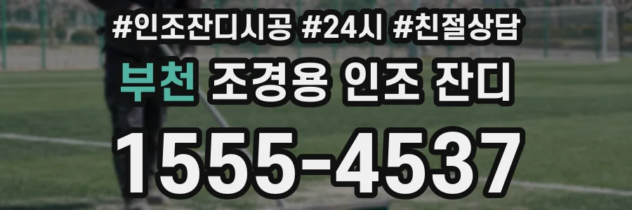 부천 조경용 인조 잔디