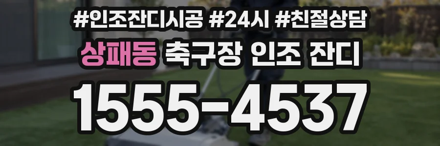상패동 축구장 인조 잔디