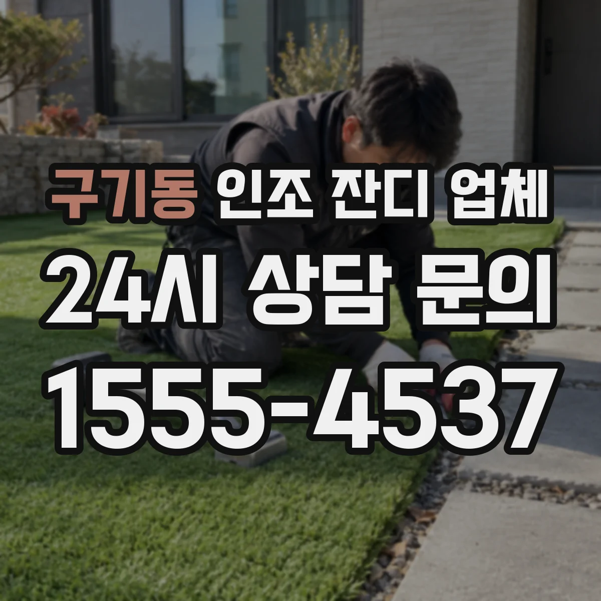 구기동 인조 잔디 업체