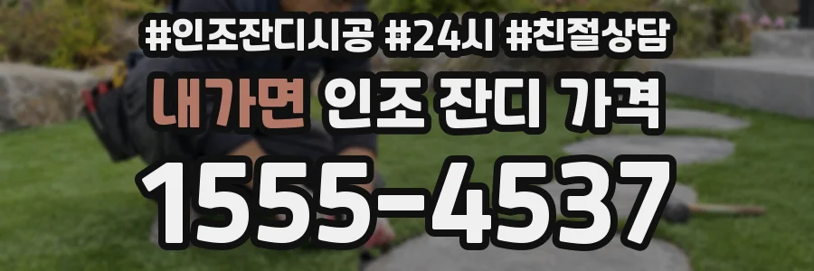 내가면 인조 잔디 가격