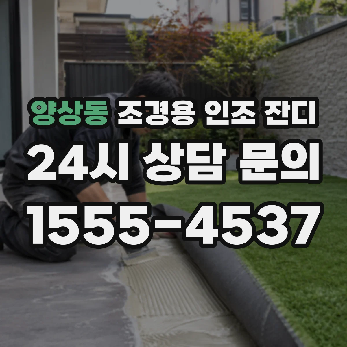 양상동 조경용 인조 잔디