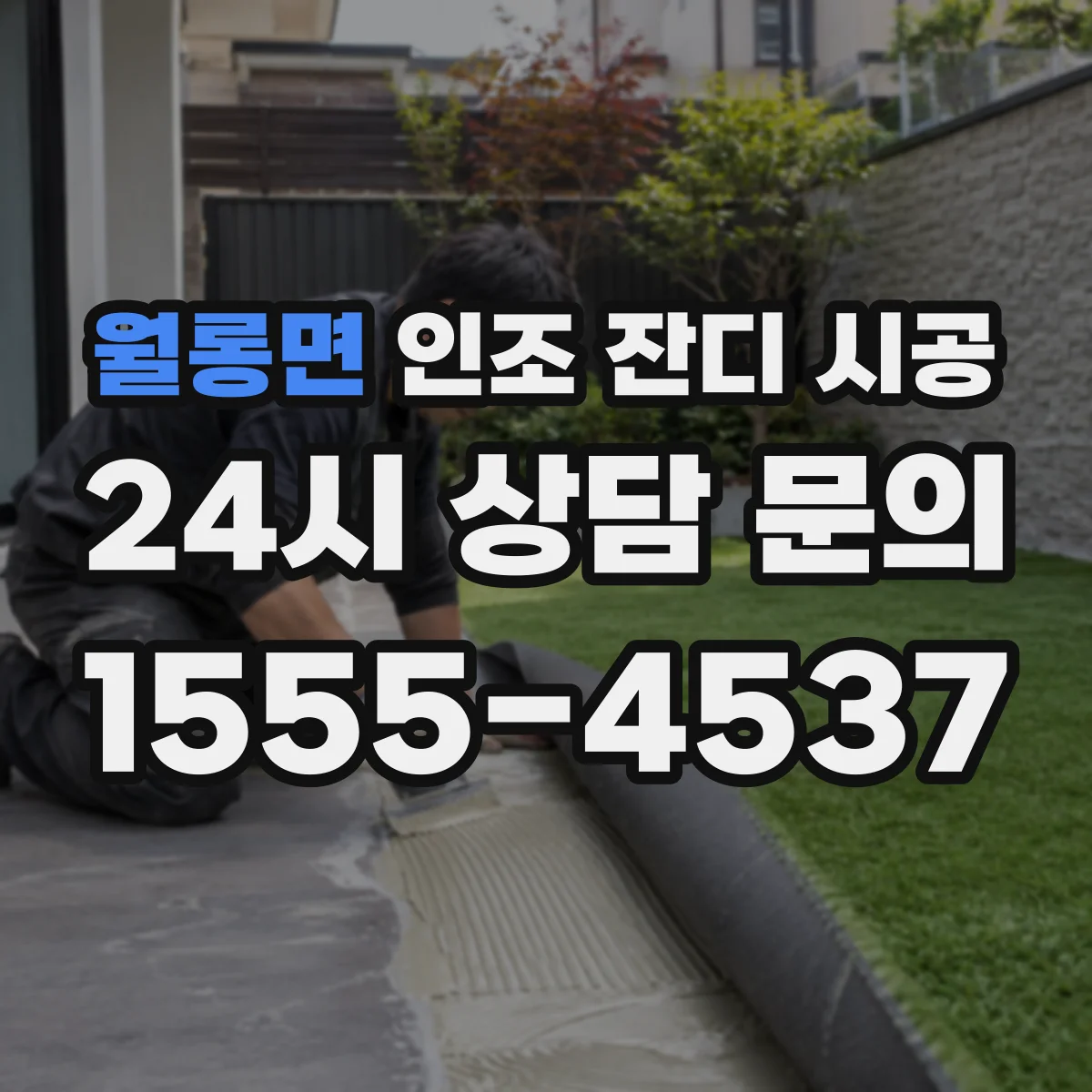월롱면 인조 잔디 시공