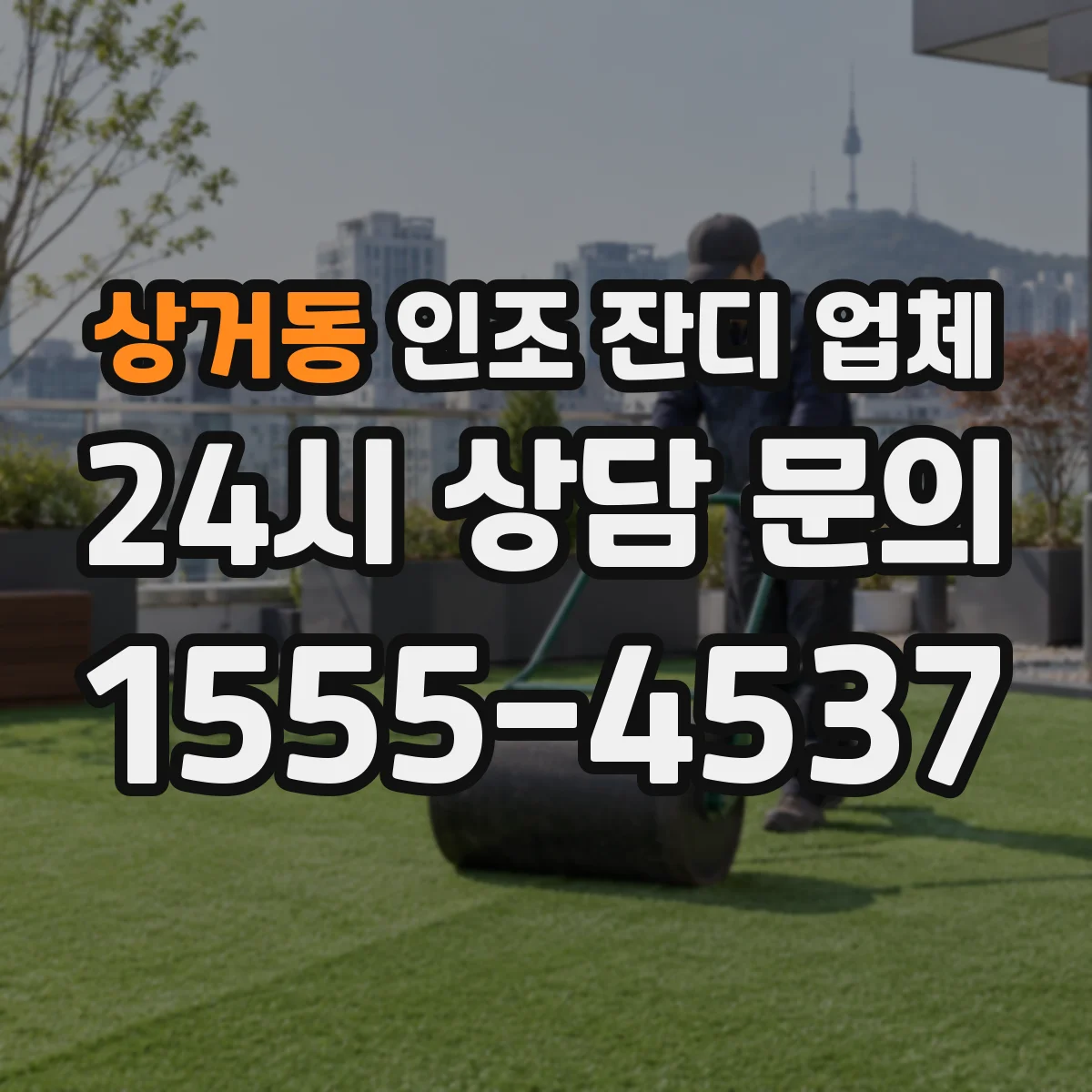 상거동 인조 잔디 업체