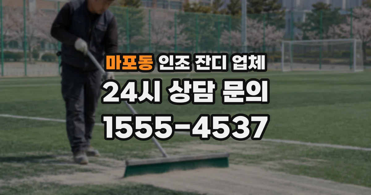 마포동 인조 잔디 업체