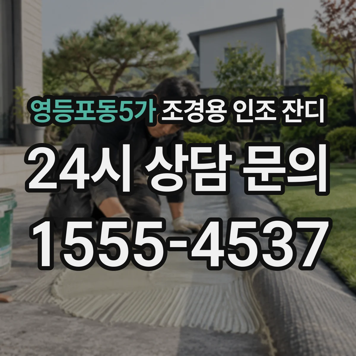 영등포동5가 조경용 인조 잔디