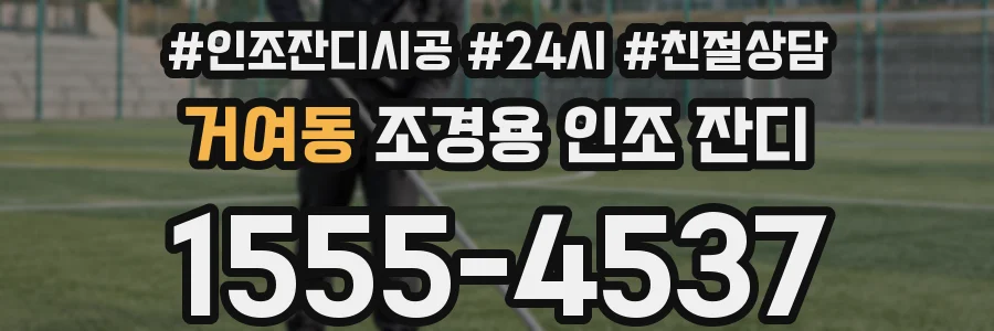 거여동 조경용 인조 잔디