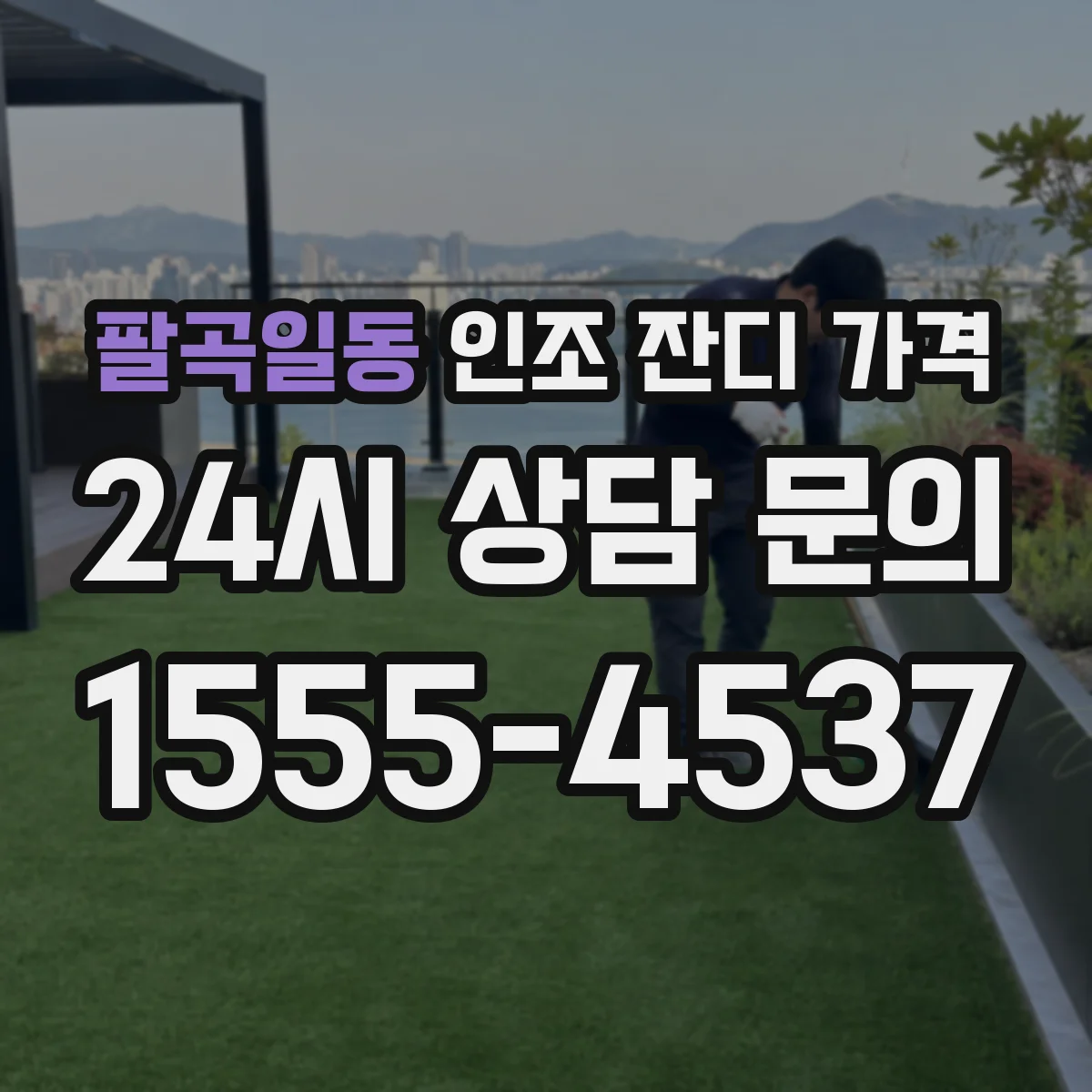 팔곡일동 인조 잔디 가격
