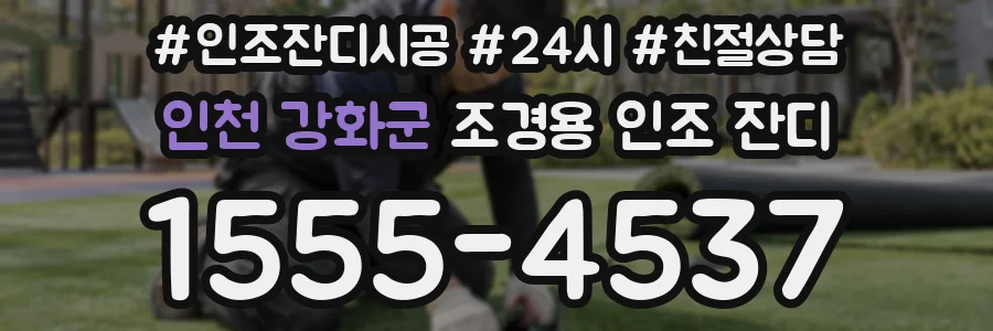 인천 강화군 조경용 인조 잔디