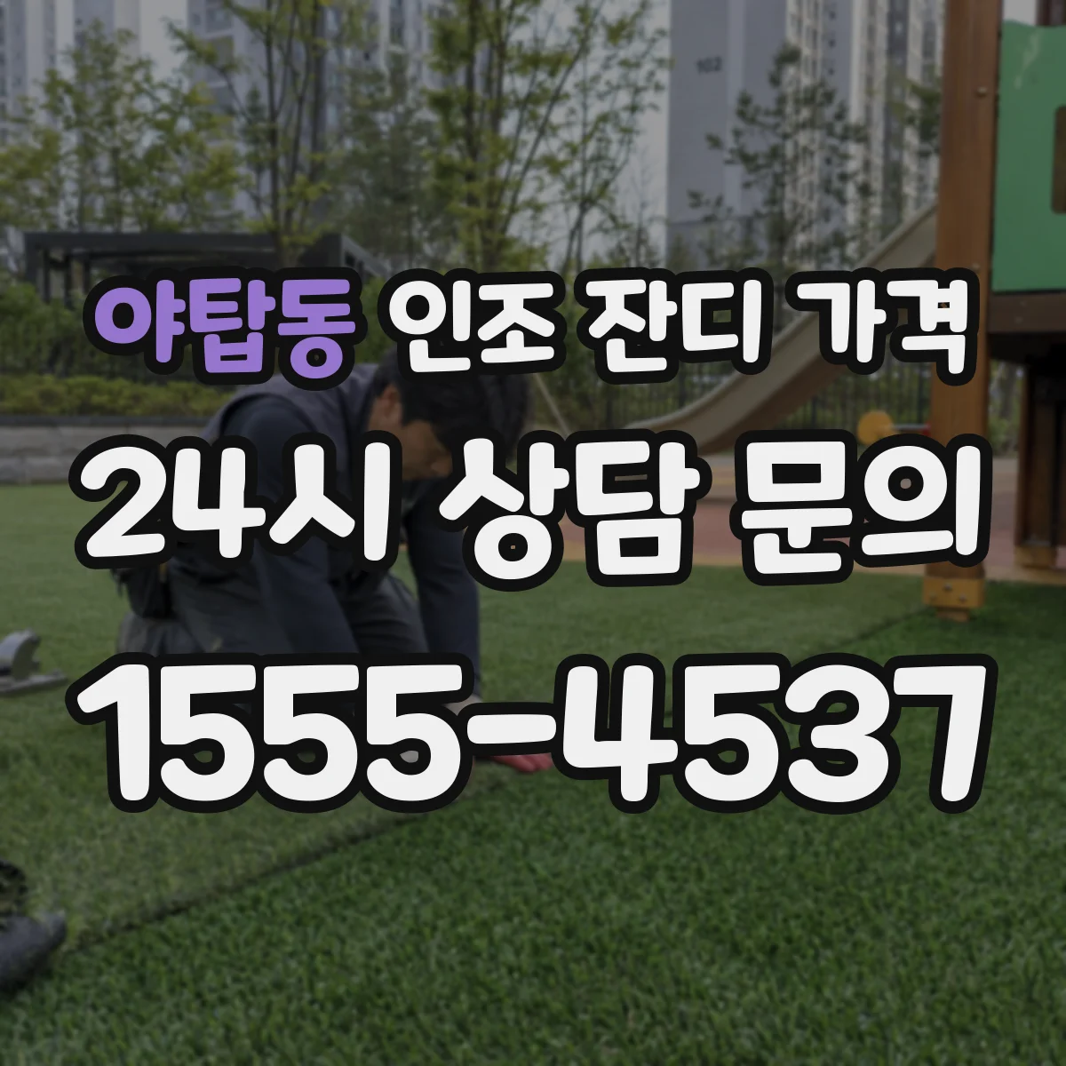야탑동 인조 잔디 가격