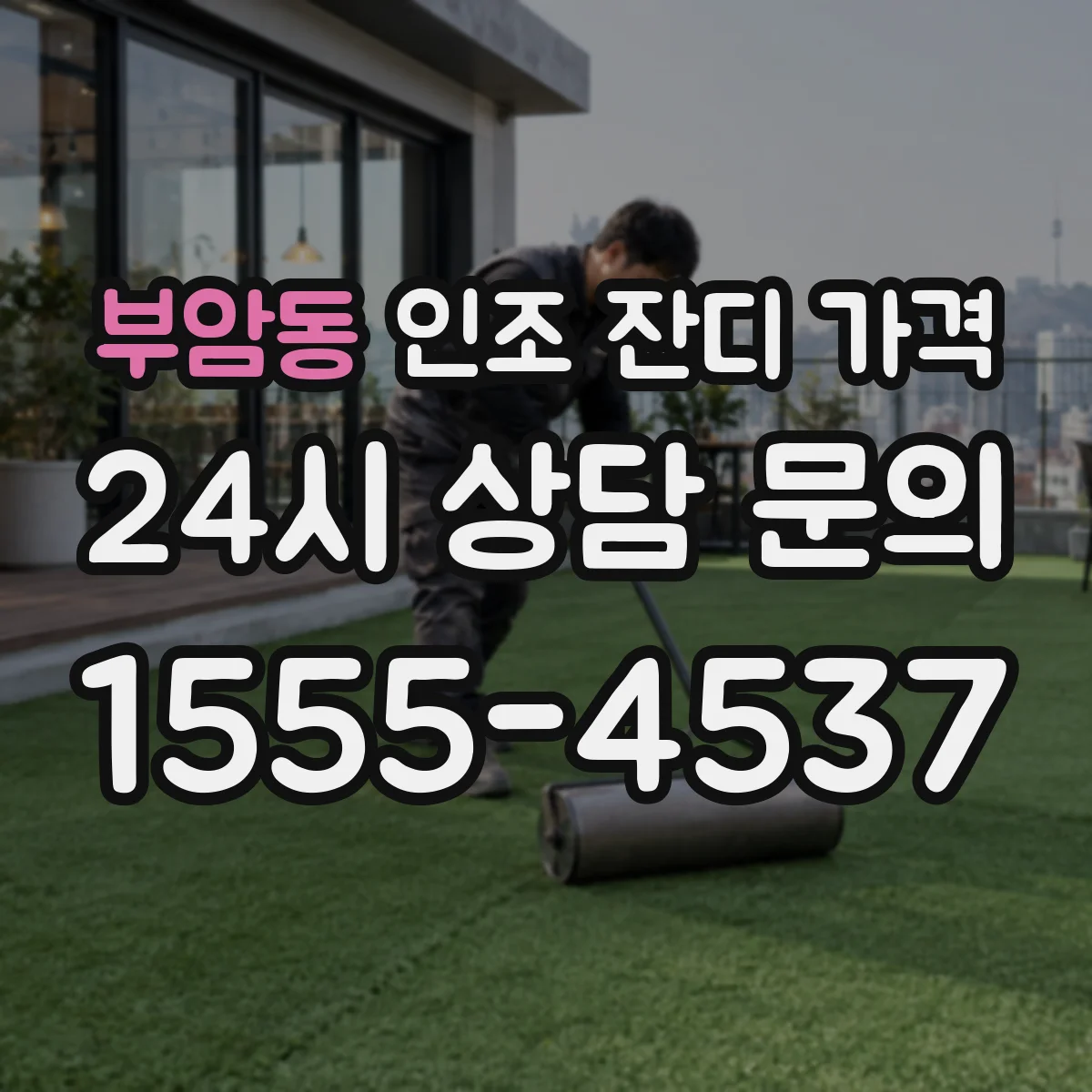 부암동 인조 잔디 가격