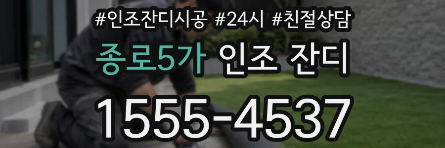 종로5가 인조 잔디