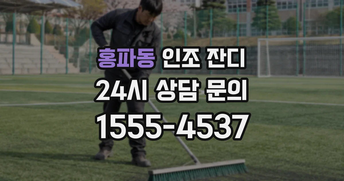 홍파동 인조 잔디