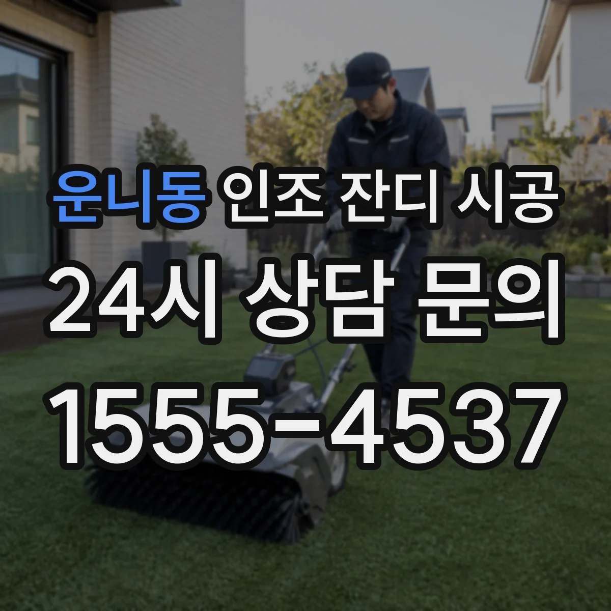 운니동 인조 잔디 시공