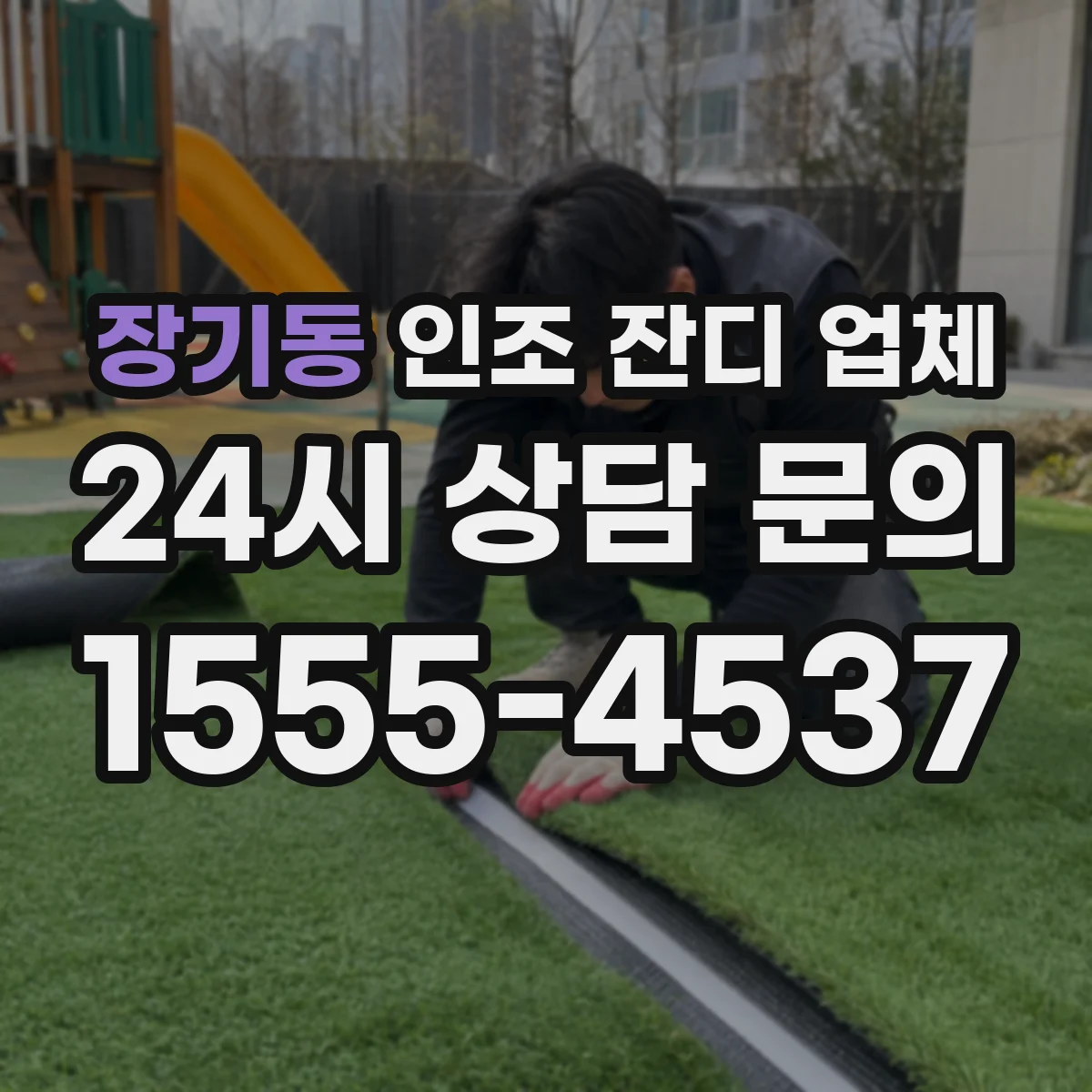 장기동 인조 잔디 업체