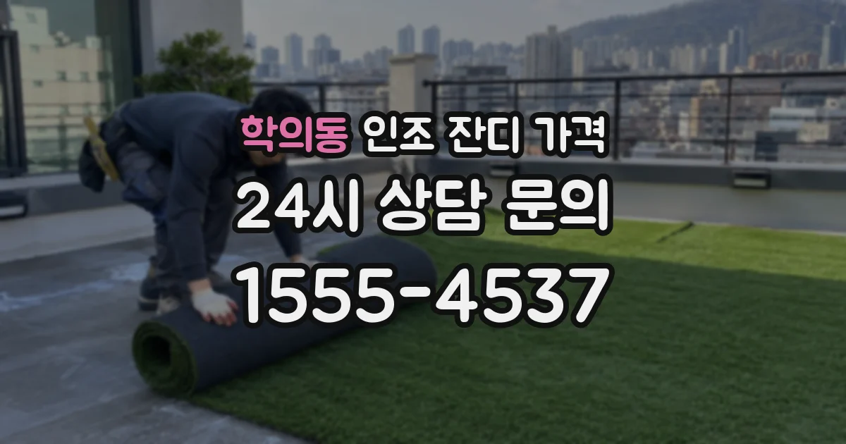 학의동 인조 잔디 가격