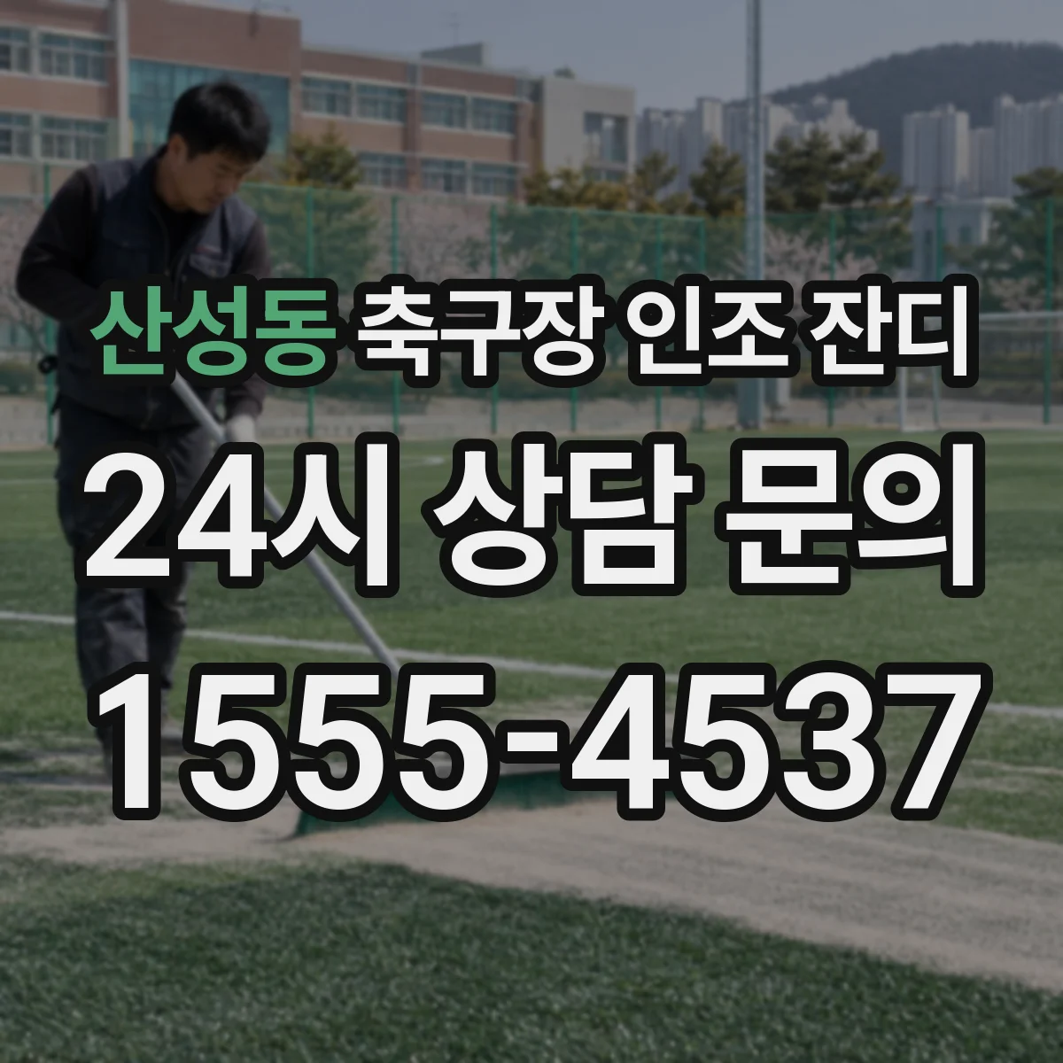 산성동 축구장 인조 잔디