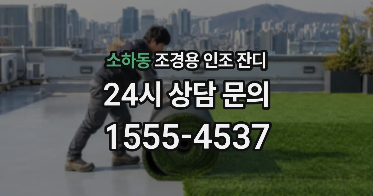 소하동 조경용 인조 잔디