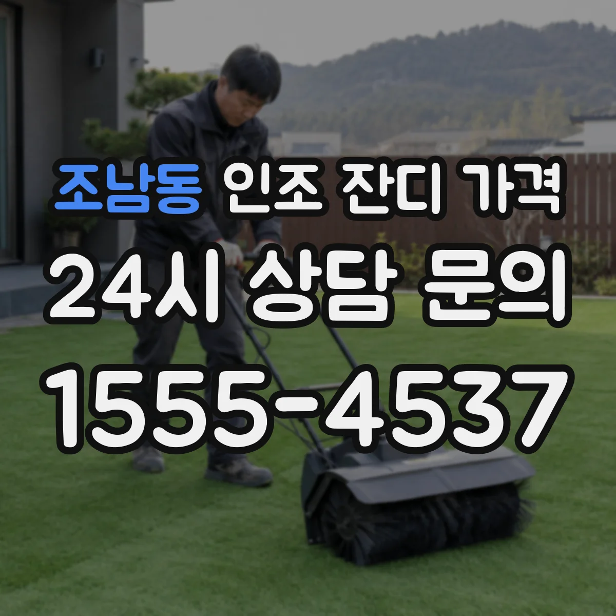 조남동 인조 잔디 가격