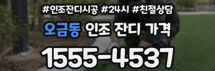 오금동 인조 잔디 가격