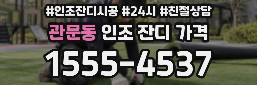 관문동 인조 잔디 가격