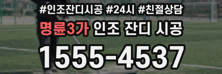 명륜3가 인조 잔디 시공