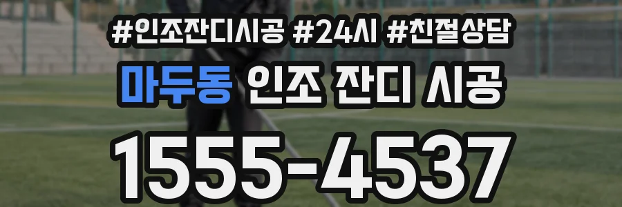 마두동 인조 잔디 시공