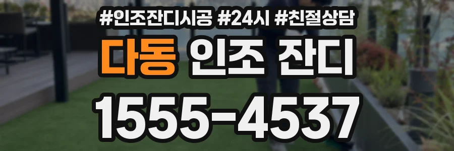 다동 인조 잔디