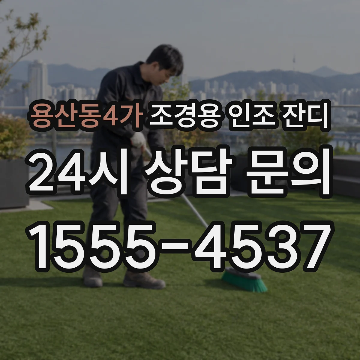용산동4가 조경용 인조 잔디