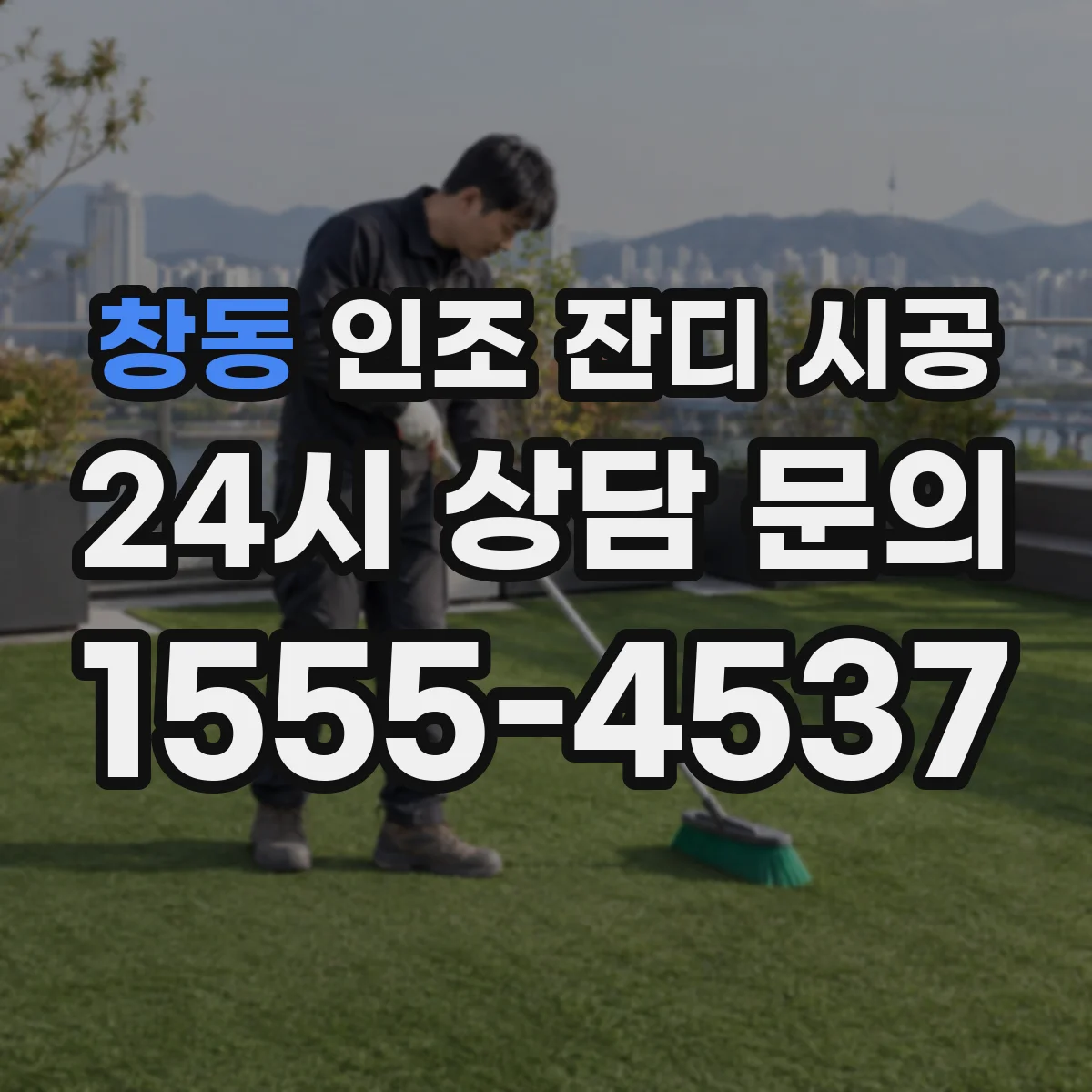 창동 인조 잔디 시공