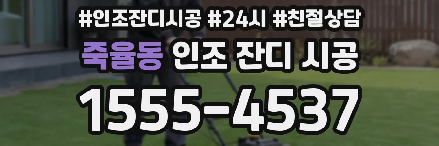 죽율동 인조 잔디 시공