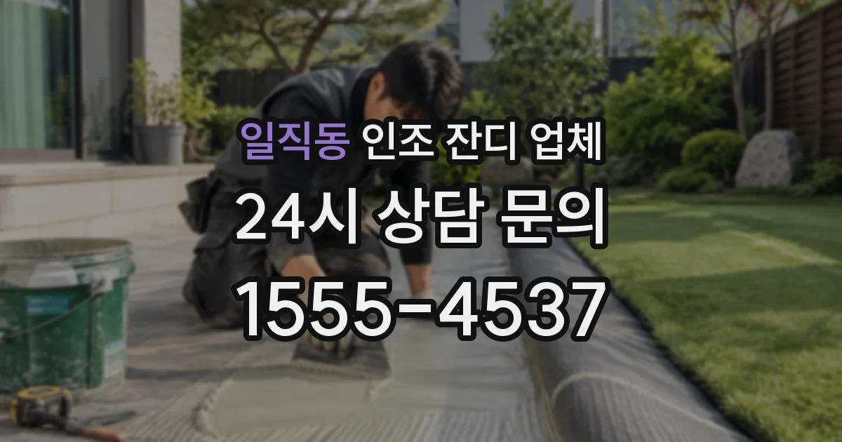 일직동 인조 잔디 업체