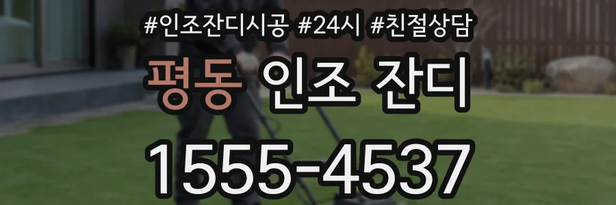 평동 인조 잔디