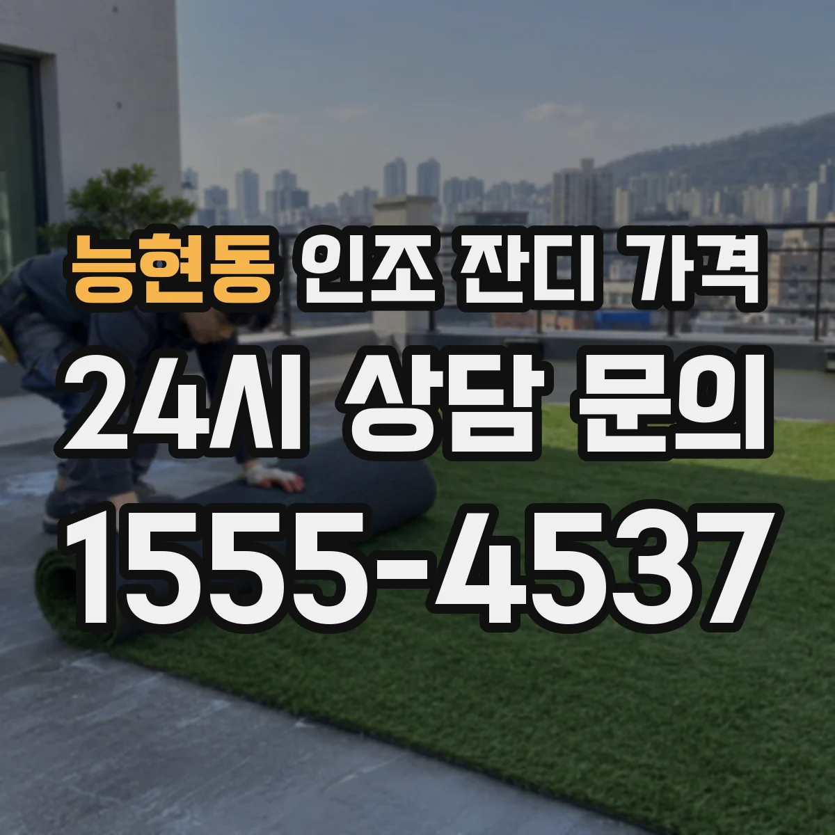 능현동 인조 잔디 가격