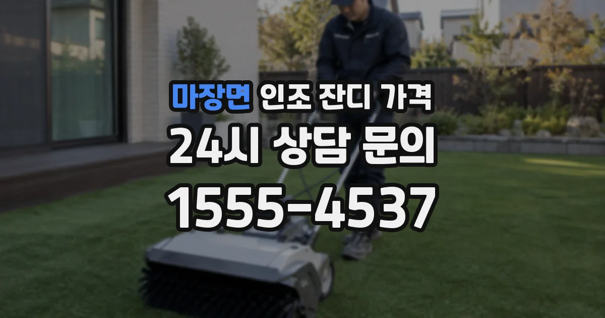 마장면 인조 잔디 가격