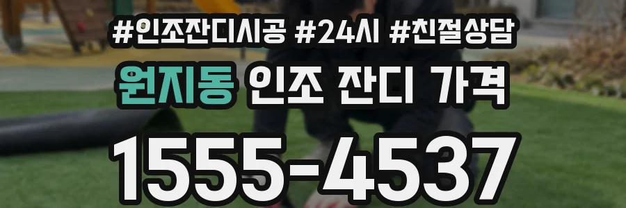 원지동 인조 잔디 가격