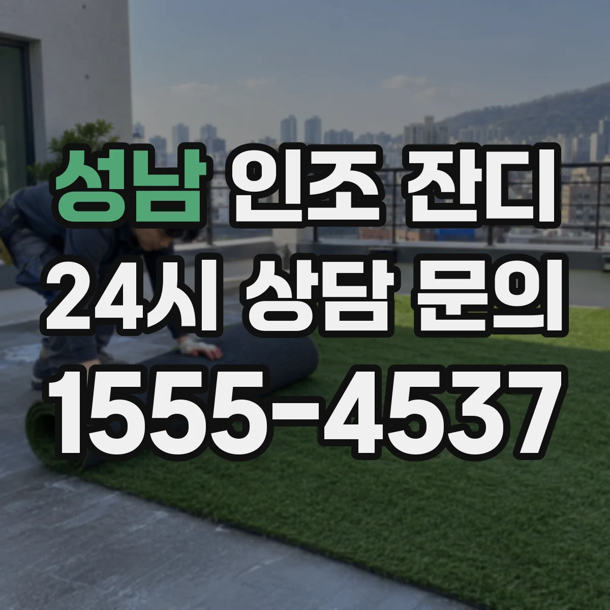 성남 인조 잔디