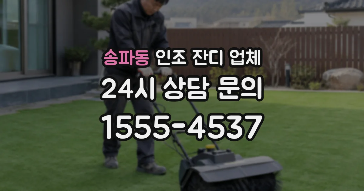 송파동 인조 잔디 업체