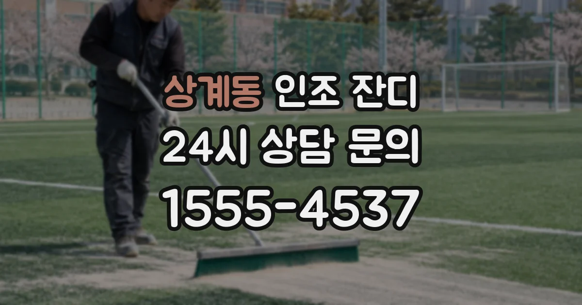 상계동 인조 잔디