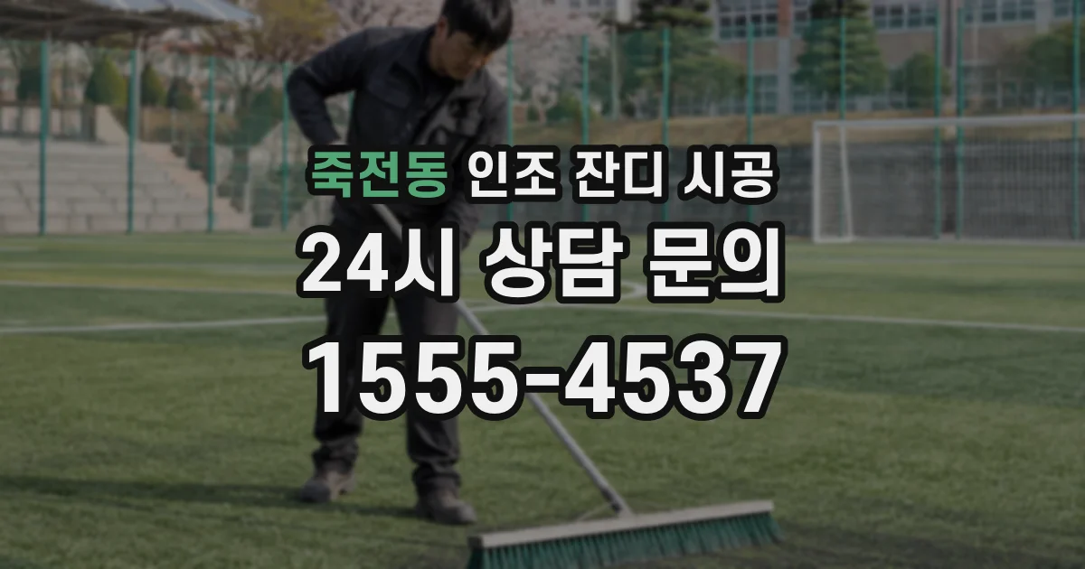 죽전동 인조 잔디 시공