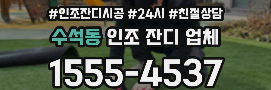 수석동 인조 잔디 업체