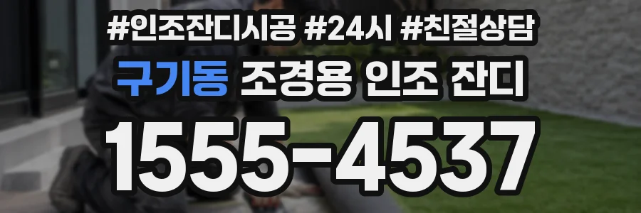 구기동 조경용 인조 잔디