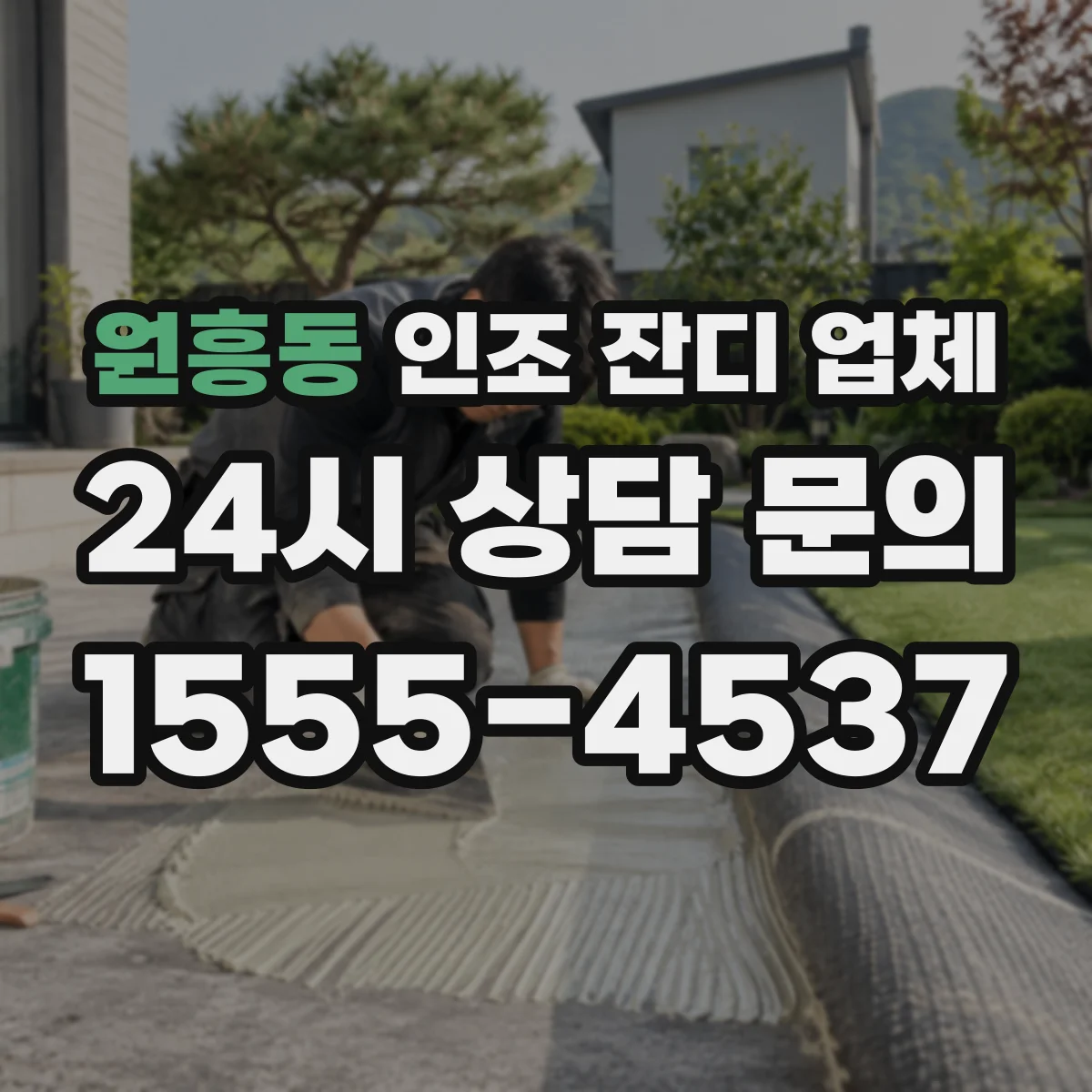 원흥동 인조 잔디 업체