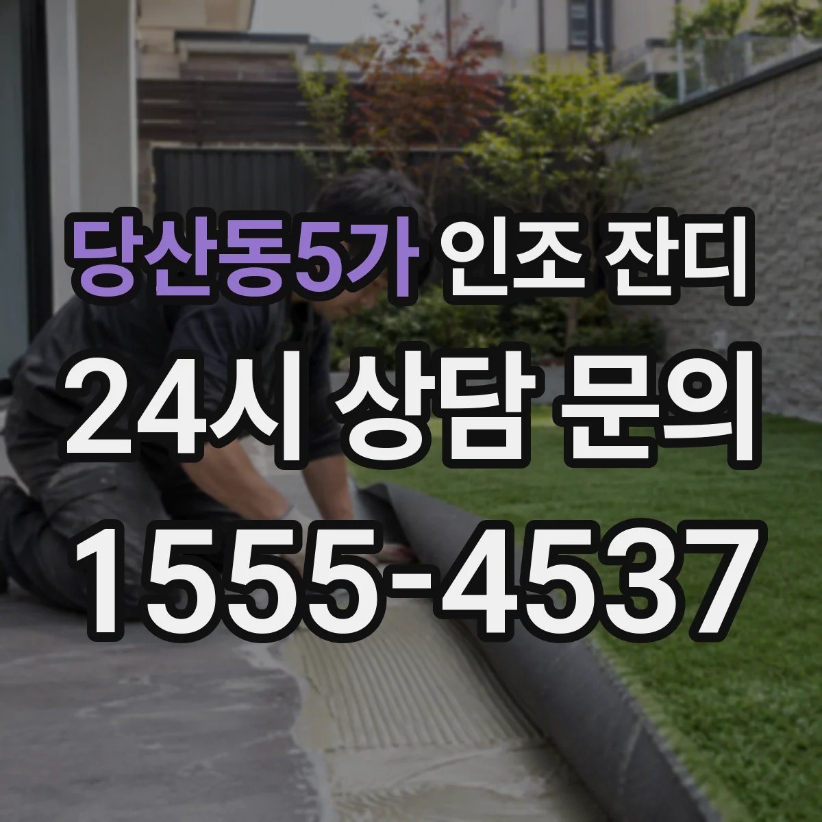 당산동5가 인조 잔디