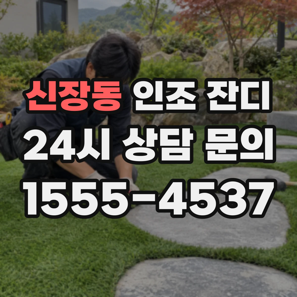 신장동 인조 잔디