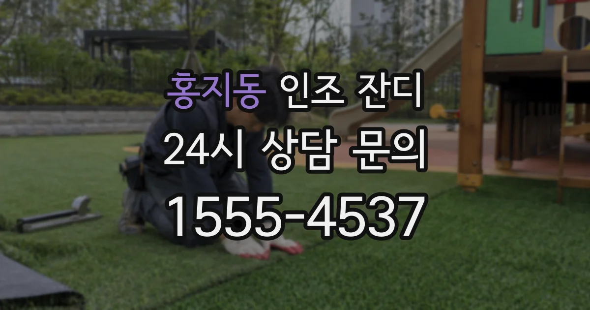 홍지동 인조 잔디
