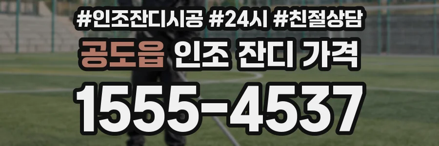 공도읍 인조 잔디 가격